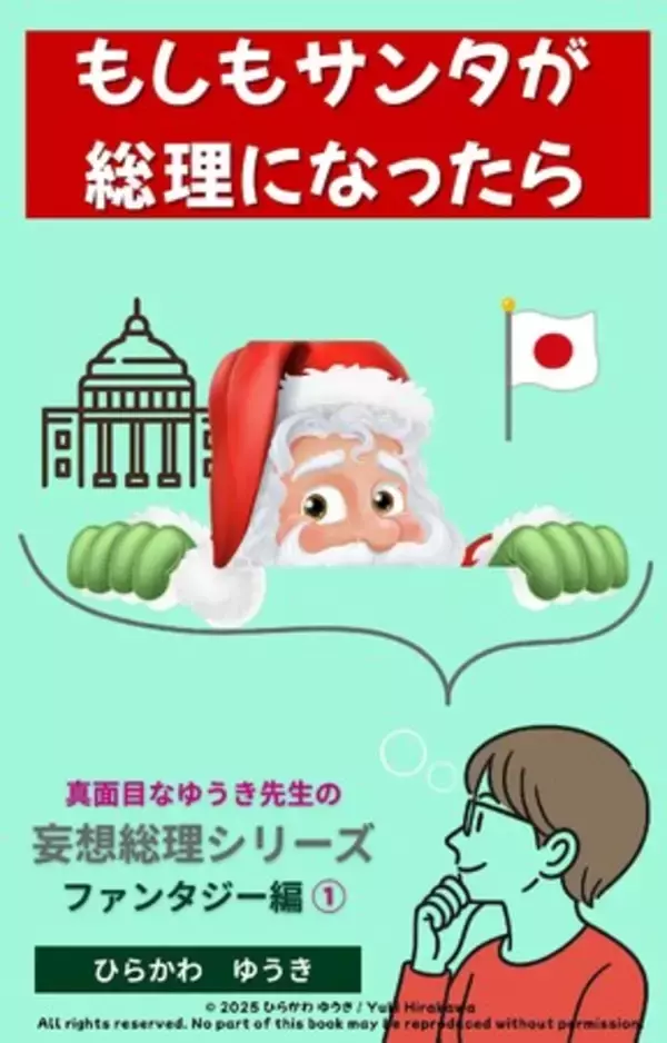 【新シリーズ】『妄想総理』”ファンタジー編”第1弾『サンタ総理』　本日発売！親子に届ける「やさしい社会の入り口」。笑って読んで、そして考える、楽しい妄想を子ども達にも！