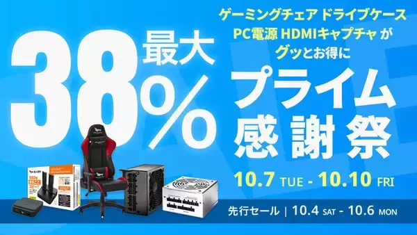 「【Amazon プライム感謝祭】玄人志向のゲーミングチェア PC電源 ドライブスタンド HDMIキャプチャー 54製品が最大38%オフ！10/4(土)からAmazonプライム感謝祭先行セール開催！」の画像