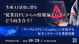 「『生成AI活用に潜む“従業員PCからの情報漏えいリスク”とどう向き合う？』というテーマのウェビナーを開催」の画像1