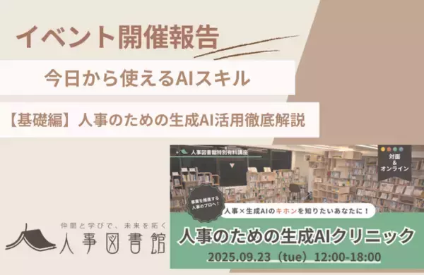 【開催報告】人事のための生成AIクリニック基礎編を開催！実践的なワークで生成AI活用を使いこなす人事担当者への第一歩を支援｜人事図書館