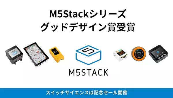 M5Stackが「2025 年度グッドデザイン賞」を受賞、スイッチサイエンスで記念セール開催