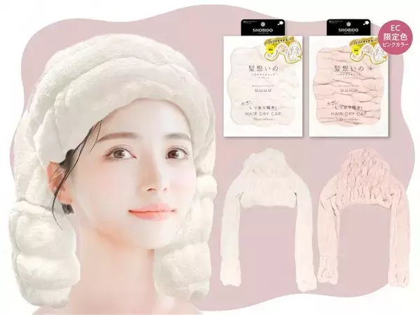 お風呂上りの「面倒な時間」を「ご自愛時間」に粧美堂より独自形状「髪想いのヘアドライキャップ〈ツインチャーム〉」発売
