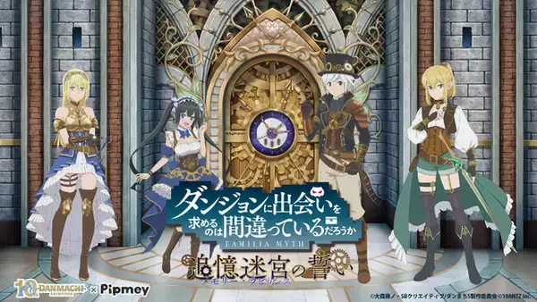 「Pipmey」にてアニメ「ダンまち」10周年を記念した、スペシャル企画を開催！