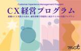「書籍『いちばんやさしいCX経営の教科書』の実装を伴走支援する「CX経営プログラム」を提供開始」の画像1