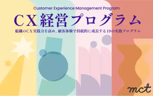 書籍『いちばんやさしいCX経営の教科書』の実装を伴走支援する「CX経営プログラム」を提供開始