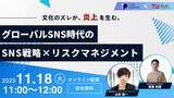 「【11/18開催】文化のズレが、炎上を生む。――グローバルSNS時代のSNS戦略×リスクマネジメント」の画像1