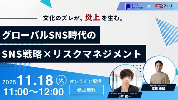 【11/18開催】文化のズレが、炎上を生む。――グローバルSNS時代のSNS戦略×リスクマネジメント