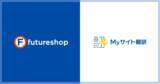 「フューチャーショップ、AI自動翻訳サービス「MyサイトAI翻訳 for EC」との連携を開始」の画像1