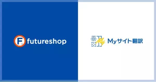 フューチャーショップ、AI自動翻訳サービス「MyサイトAI翻訳 for EC」との連携を開始