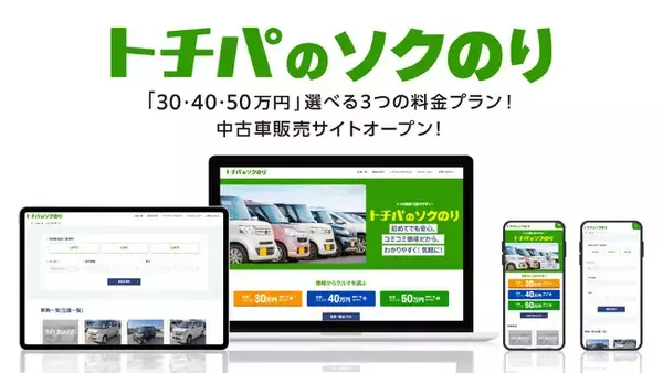 「株式会社トチパ、3つの価格で選びやすい！中古車販売サイト 「トチパのソクのり」開設」の画像