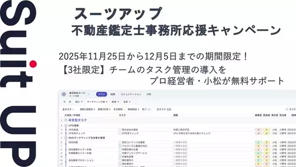 チームのタスク管理・プロジェクト管理ツール「スーツアップ」、不動産鑑定士事務所応援キャンペーン