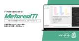「【メタリアル・グループ】企業のタイヤ交換需要予測AIエージェント「Metareal タイヤインサイト(Metareal TI)」11/28提供開始」の画像1