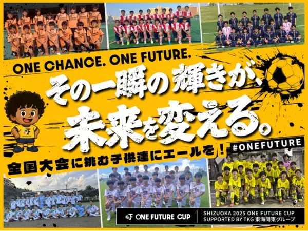 ONE FUTURE CUP、クラウドファンディング「ONE CHANCE. ONE FUTURE その一瞬の輝きが、未来を変える。」が、返礼品公開＆本日支援開始！