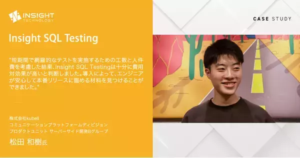 kubell、95万社超導入の「Chatwork」大規模データベース移行においてInsight SQL Testingを採用し、短期間・高精度なテストを実現
