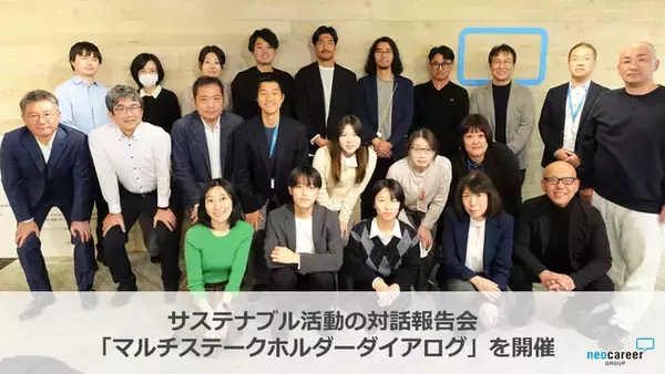 ネオキャリア、サステナブル活動の対話型報告会「マルチステークホルダーダイアログ」を開催