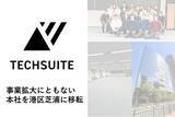 「TechSuite株式会社、事業拡大に伴い本社を東京都港区芝浦へ移転」の画像1