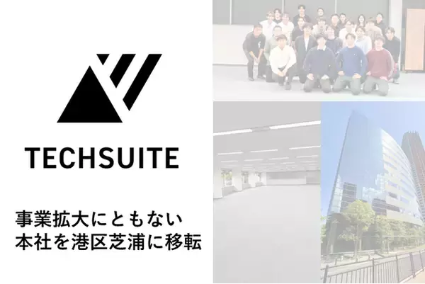 TechSuite株式会社、事業拡大に伴い本社を東京都港区芝浦へ移転