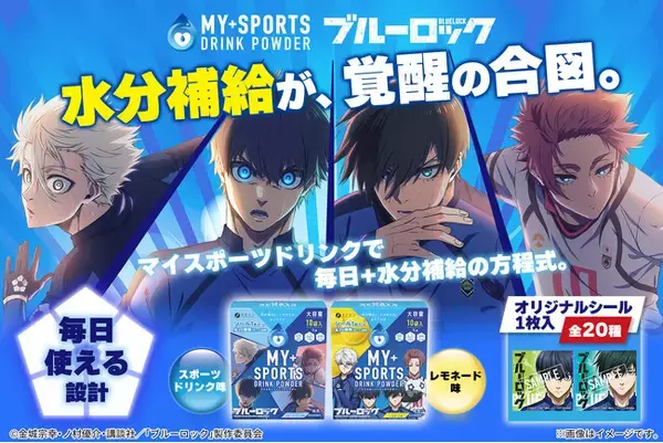 ファインのマイスポーツドリンク、TVアニメ『ブルーロック』との新コラボパッケージが登場！