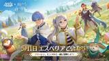 「『AFK：ジャーニー』、5月1日より、TVアニメ『葬送のフリーレン』コラボを開催！フリーレンとヒンメルがコラボ英雄として登場！」の画像1
