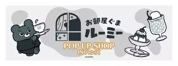 お部屋ぐまルーミー最新情報お部屋ぐまルーミー「POP UP SHOP IN ハンズ」開催！