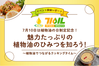 「7月10日は植物油の日」制定記念！植物油PRイベント「魅力たっぷりの植物油のひみつを知ろう！～植物油でつながるクッキングタイム～」を2026年7月10日（金）に開催