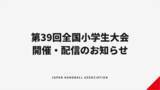 「【ハンドボール】第39回全国小学生大会 開催・配信のお知らせ」の画像1