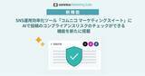 「コムニコが開発・提供するSNS運用効率化ツール「コムニコ マーケティングスイート」にAIで投稿のコンプライアンスリスクチェックができる機能を新たに搭載」の画像1