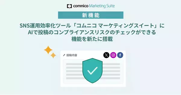 コムニコが開発・提供するSNS運用効率化ツール「コムニコ マーケティングスイート」にAIで投稿のコンプライアンスリスクチェックができる機能を新たに搭載