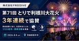 「株式会社FREEDiVE、「第71回とりで利根川大花火」に3年連続で協賛」の画像1
