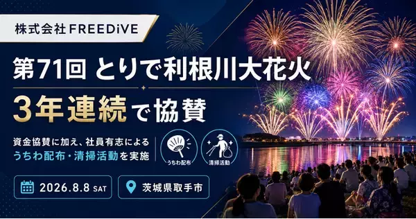 株式会社FREEDiVE、「第71回とりで利根川大花火」に3年連続で協賛