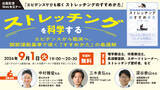 「【無料Webセミナー】『ストレッチングを科学する―エビデンスから臨床へ。関節運動基準で導く「すすめかた」の最適解』2026年9月1日 (火) 開催」の画像1