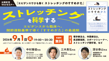 【無料Webセミナー】『ストレッチングを科学する―エビデンスから臨床へ。関節運動基準で導く「すすめかた」の最適解』2026年9月1日 (火) 開催