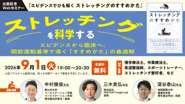 【無料Webセミナー】『ストレッチングを科学する―エビデンスから臨床へ。関節運動基準で導く「すすめかた」の最適解』2026年9月1日 (火) 開催