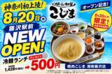 「【先着100食限定】創業1978年「焼肉こじま」が湘南藤沢に8月20日OPEN！オープン当日は名物「冷麺ランチ」を500円で提供」の画像1