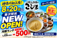 【先着100食限定】創業1978年「焼肉こじま」が湘南藤沢に8月20日OPEN！オープン当日は名物「冷麺ランチ」を500円で提供