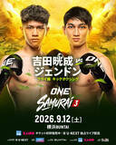 「「ONE SAMURAI 3」 の追加対戦カードを発表！ONEフライ級キックボクシング 吉田晄成 vs ジャオ・ジェンドン」の画像1