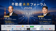 【牧野知弘氏・沖有人氏らが登壇、全19セッション】住宅・不動産業界向け「不動産未来フォーラム2026」全登壇企業を発表、9月10日開催