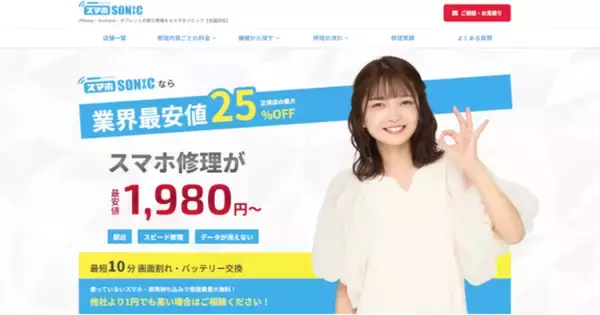 スマホ修理のスマホソニック、福留光帆さんを起用したプロモーションを開始