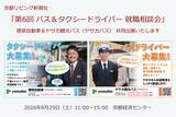 「「第6回 バス＆タクシードライバー就職相談会 in 京都」に彌榮自動車とヤサカ観光バスが共同出展いたします」の画像1