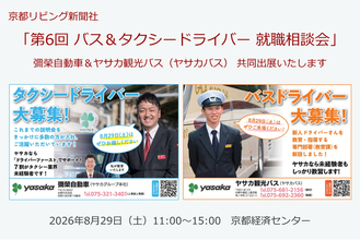 「第6回 バス＆タクシードライバー就職相談会 in 京都」に彌榮自動車とヤサカ観光バスが共同出展いたします