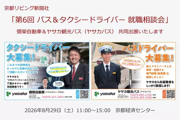 「第6回 バス＆タクシードライバー就職相談会 in 京都」に彌榮自動車とヤサカ観光バスが共同出展いたします