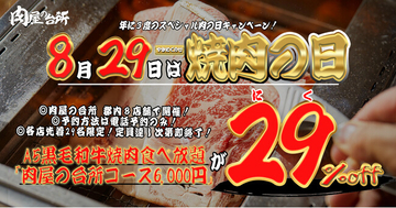 【肉の日 8/29(土)開催】A5黒毛和牛焼肉食べ放題が各店先着29名様限定29％オフ！都内８店舗開催！