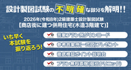 2026年度 2級建築士 設計製図試験「課題検証」を実施　答案プラン例・参考答案例を無料提供、ポイント説明会も開催