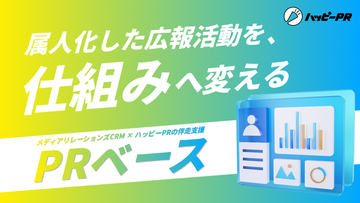 広報の属人化を解消しメディアリレーションズを会社に残る仕組みに変える「PRベース」の提供開始