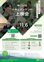 ミチシロカ、ドキュメンタリー上映会を11月6日（金）東京・天王洲アイルで開催