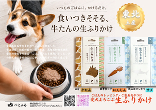 愛犬にも、旅のお土産を。株式会社ぺこふるが開発した東北産ペットフード、宮城・気仙沼のヨシキリザメを使った「生ふりかけ」が10月1日新発売。東北ずん子を起用したコラボパッケージも展開。