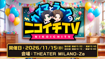 「カズマとラークのニコイチTV」2年ぶりのイベントが開催決定！THEATER MILANO-Zaでゲーム対決「秋の大感謝祭！」