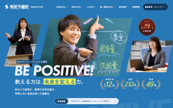株式会社Revision、採用サイトの見直しを検討する企業向けに情報設計レビュー相談を開始　秀英予備校の採用サイト制作の知見を活用