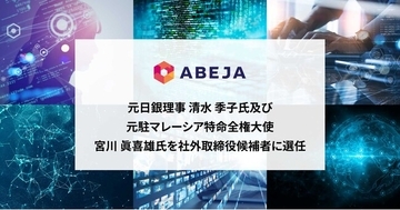 ABEJA、元日銀理事 清水 季子氏及び元駐マレーシア特命全権大使 宮川 眞喜雄氏を社外取締役候補者に選任