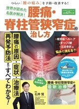 腰痛の原因・症状・予防法・治療法まですべてわかる！『世界が認めた名医が解決！腰痛・脊柱管狭窄症の治し方』（10/27発売）